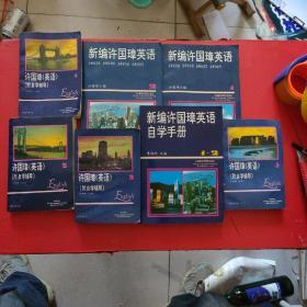 新编许国璋英语1/2/新编许国璋英语自学手册（1-2册）/ 许国璋《英语》（附；自学辅导）1-4【7本和售】