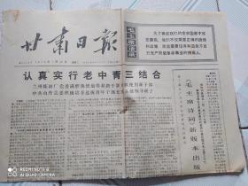 报纸甘肃日报，1976年1月20日，有毛主席语录，有收藏价值！