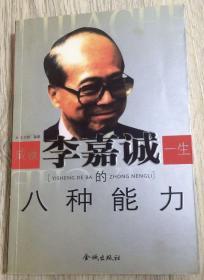 成就李嘉诚一生的八种可能 2003年 第一版第一次印刷  ■ 王志刚 编著  金城出版社  长20.9厘米、宽14.3厘米、高1.9厘米  中国版本图书馆CIP数据核字（2003）第023632号  香河金鑫印刷有限公司 印刷  版次：2003年4月第1版  印次：2003年4月第1次印刷  实物拍摄  现货  价格：30元 包邮