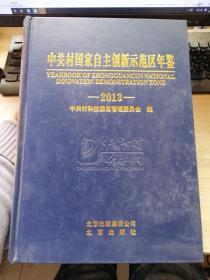 中关村国家自主创新示范区年鉴 2013.
