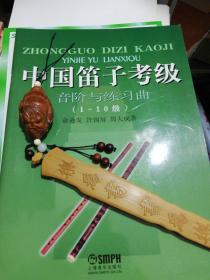 中国笛子考级：音阶与练习曲（1-10级）  正版现货A030Z