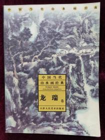 中国当代山水画经典.龙瑞卷