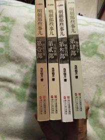 明朝那些事，1-4本合售