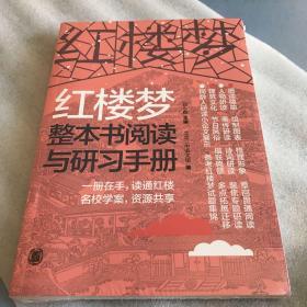 红楼梦整本书阅读与研习手册