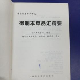 《御制本草品汇精要》 中医古籍孤本精选(精装1389页)