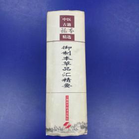 《御制本草品汇精要》 中医古籍孤本精选(精装1389页)