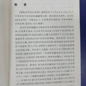 《御制本草品汇精要》 中医古籍孤本精选(精装1389页)