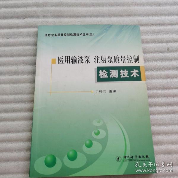 医用输液泵 注射泵质量控制检测技术