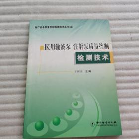 医用输液泵 注射泵质量控制检测技术