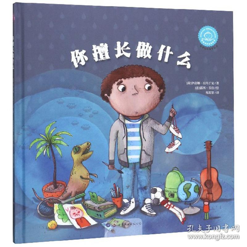 【引进版·精装绘本】双语有声故事绘本：你擅长做什么