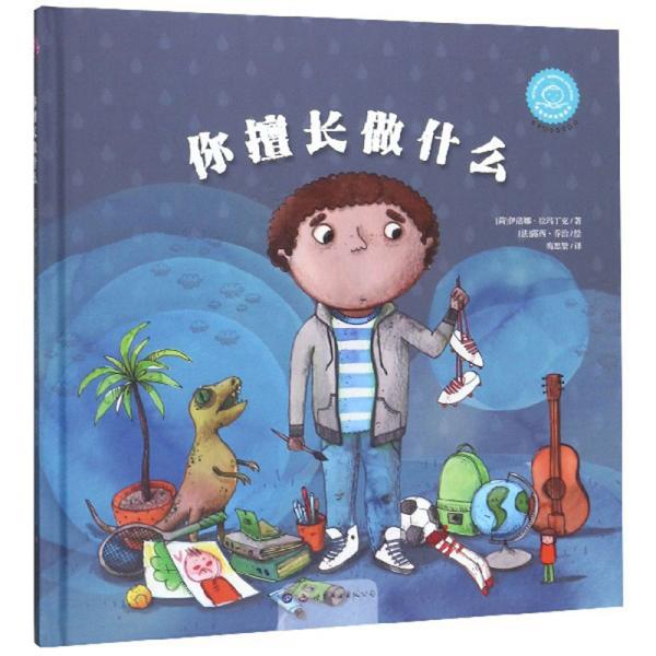 【引进版·精装绘本】双语有声故事绘本：你擅长做什么