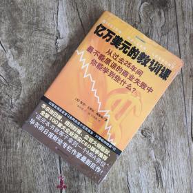 亿万美元的教训课：从过去25年间最不能原谅的商业失败中你能学到些什么