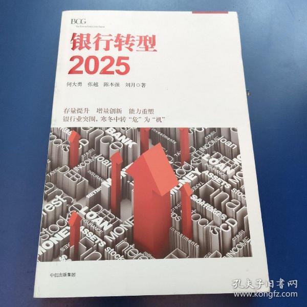 银行转型2025