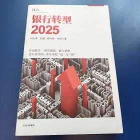 银行转型2025