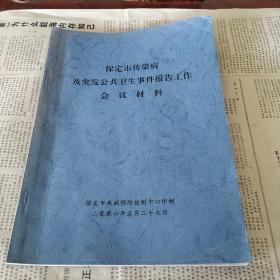 保定市传染病及突发公共卫生事件报告工作会议材料