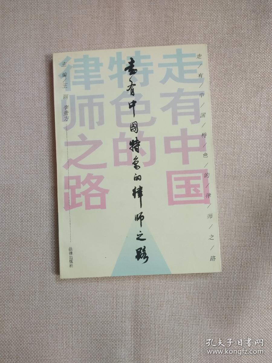 走有中国特色的律师之路:[会议文集] 正版现货