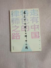 走有中国特色的律师之路:[会议文集] 正版现货
