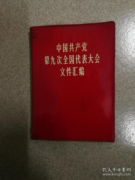 中国共产党第九次全国代表大会文件汇编 有毛林合影 林彪像