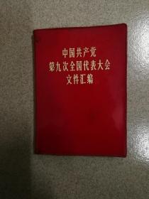 中国共产党第九次全国代表大会文件汇编 有毛林合影 林彪像