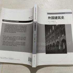 中国高等院校建筑学科系列教材：外国建筑史