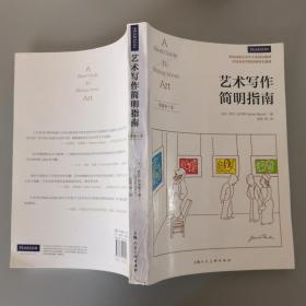 艺术写作简明指南