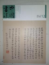 中国书法2012年第1.2.3.5.6.7.8.9.10.11.12期（11本合售）    艺术类书籍现货速发内页无划线