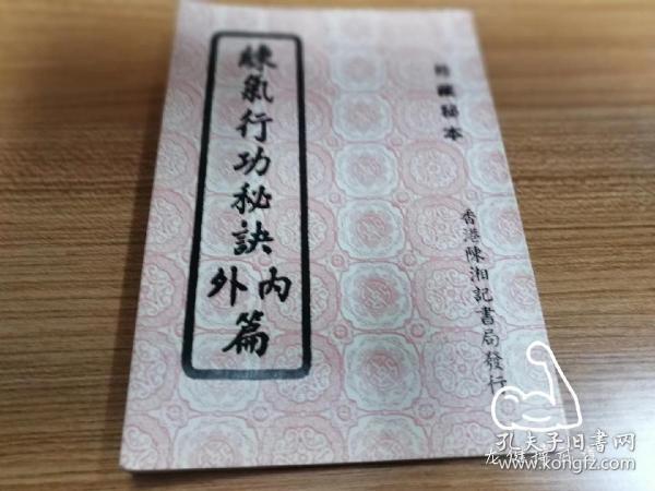 练气行功秘诀（内、外篇）