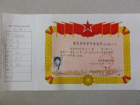 1975年南京市中学毕业证书（铁道部浦厂中学 余淑珍 四川人）