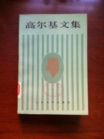 《高尔基文集》（第十二卷： 没用人的一生 忏悔 奥库罗夫镇 1907-1910），人民文学出版社1984年大32開、一版一印、館藏書籍、全新未閱！包顺丰！