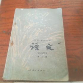 初中语文课本第二册