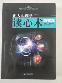 识人心理学 读心术 瞬间读懂身边的秘笈