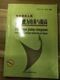 专业技术人员创新能力培养与提高