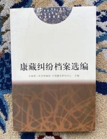 康藏纠纷档案选编