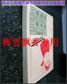 二程遗书二程外书-上海古籍90年代老版诸子百家丛书 私人收藏挺板未阅近10品全新雪白 收藏极品