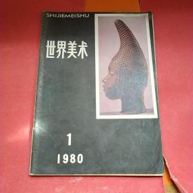 世界美术1980.1