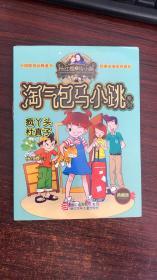 杨红樱淘气包马小跳系列：疯丫头杜真子（典藏版）