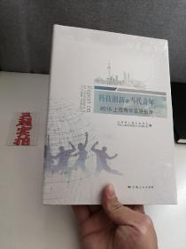 科技创新与当代青年：2015上海青年发展报告