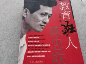 教育狂人陈忠联