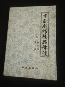 《李玉剧作精品译注》1999年一版一印，软精装本