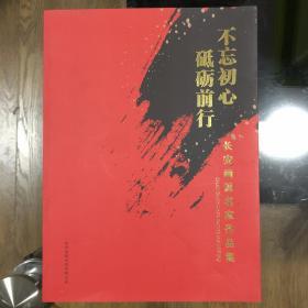 不忘初心砥砺前行 长安画派名家作品集