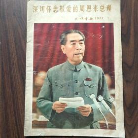 民族画报（1977年1期）