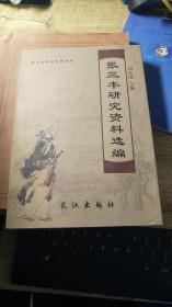 张三丰研究资料选编  下册