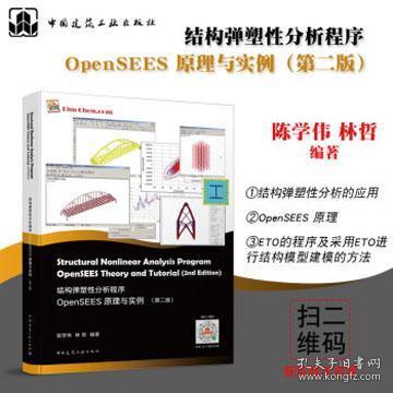 结构弹塑性分析程序OpenSEES原理与实例（第二版） 9787112247769 陈学伟 林哲 中国建筑工业出版社 蓝图建筑书店