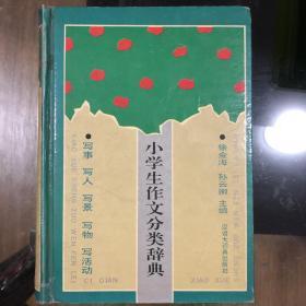 小学生作文分类辞典