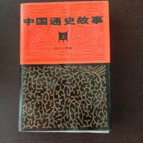 中国通史故事 上 远古-两晋
