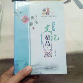 中国历代文论精品
第二，三，四，五册