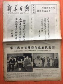 1977年6月5日，华主席、叶副主席为＂硬骨头六连＂提词