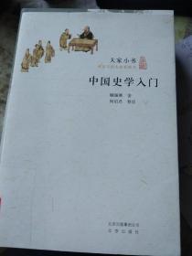 中国史学入门