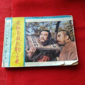 水浒电视剧，花和尚救助豹子头，