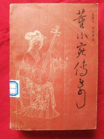 董小宛傳奇